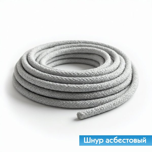 Шнур асбестовый